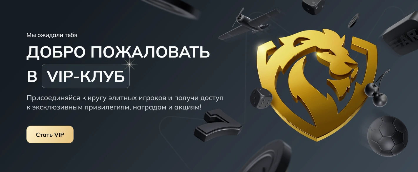 Привилегии VIP-клуба казино Leon